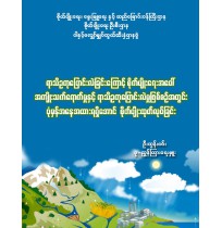 ရာသီဥတုပြောင်းလဲခြင်းကြောင့်စိုက်ပျိုးရေးအပေါ်အကျိုးသက်ရောက်မှုနှင့်ရာသီဥတုပြောင်းလဲမှုဖြစ်စဥ◌်အတွင်းပုံမှန်အနေအထားရရှိအောင်စိုက်ပျိုးထုတ်လုပ်ခြင်း